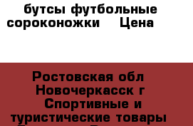 бутсы футбольные (сороконожки) › Цена ­ 750 - Ростовская обл., Новочеркасск г. Спортивные и туристические товары » Другое   . Ростовская обл.